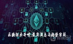 区块链大井喷:最新消息与趋势分析