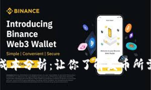 区块链发币的成本分析:让你了解发币所需的费用与资源