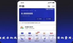 区块链发币的成本分析:让你了解发币所需的费