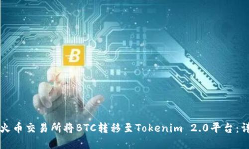 如何在火币交易所将BTC转移至Tokenim 2.0平台:详细指南