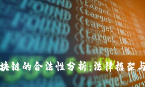 比特币区块链的合法性分析:法律框架与发展前景