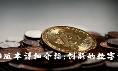 TokenIM 1.0版本详细介绍:创新的数字资产管理工具