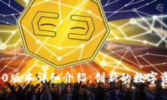 TokenIM 1.0版本详细介绍:创新的数字资产管理工具