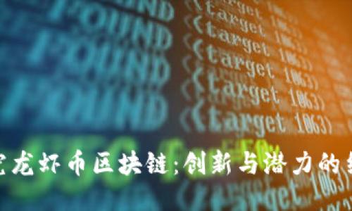 探究龙虾币区块链：创新与潜力的结合