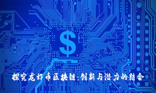 探究龙虾币区块链：创新与潜力的结合
