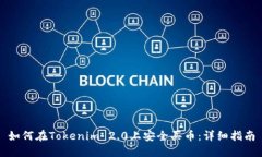 如何在Tokenim 2.0上安全买币:详细指南