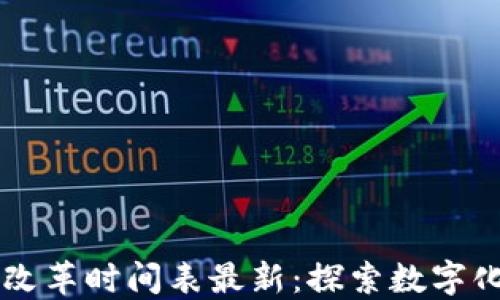 区块链医保改革时间表最新:探索数字化医疗的未来