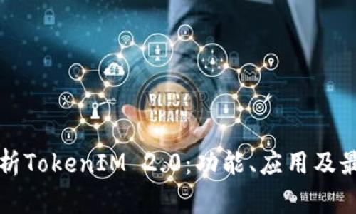 全面解析TokenIM 2.0:功能、应用及最佳实践