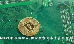 区块链技术与诚信币:探讨数字货币背后的信任