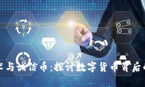 区块链技术与诚信币:探讨数字货币背后的信任机制