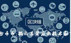 区块链抄币币:揭示其背后的技术和市场潜力