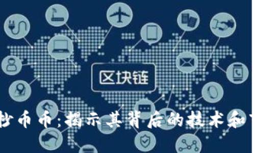 区块链抄币币:揭示其背后的技术和市场潜力