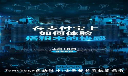 Tomobear区块链币:全面解析及投资指南
