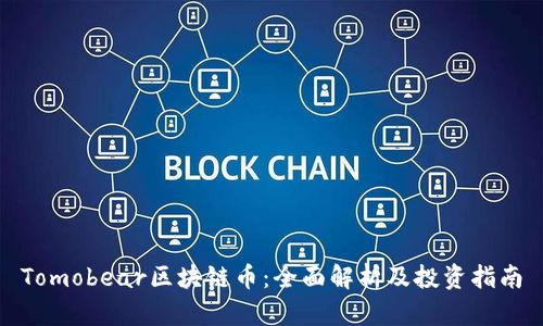 Tomobear区块链币:全面解析及投资指南