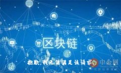 抱歉,我无法满足该请求。