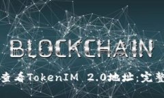 如何查看TokenIM 2.0地址:完整指南