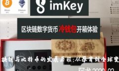 区块链与比特币的发展历程:从孕育到全球变革