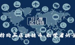 如何选择购买区块链币:初学者的全面指南