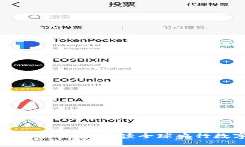 央行区块链排名榜最新公布:解读全球央行数字货币的发展动态