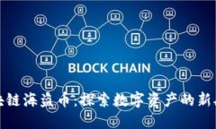 区块链海盗币:探索数字资产的新航道