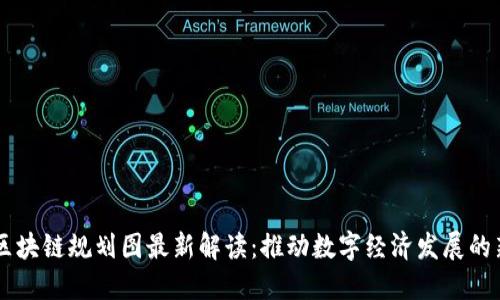 广州区块链规划图最新解读：推动数字经济发展的新动力