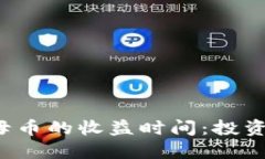 区块链母币的收益时间:投资知多少?