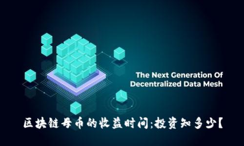 区块链母币的收益时间:投资知多少?