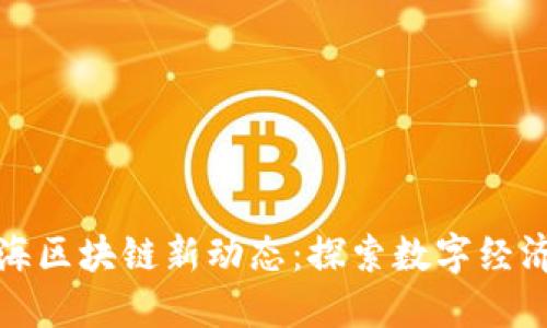 广西北海区块链新动态:探索数字经济新机遇