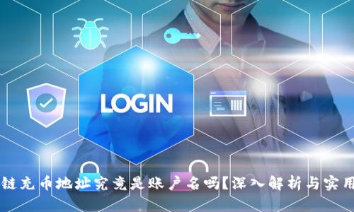 区块链充币地址究竟是账户名吗?深入解析与实用指南