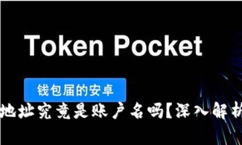 区块链充币地址究竟是账户名吗?深入解析与实用指南