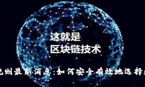 区块链选币规则最新消息：如何安全有效地选择数字货币投资