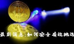 区块链选币规则最新消息:如何安全有效地选择