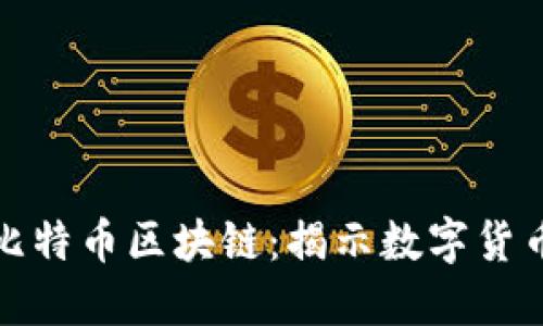 密码朋克与比特币区块链:揭示数字货币未来的根基