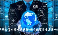密码朋克与比特币区块链:揭示数字货币未来的
