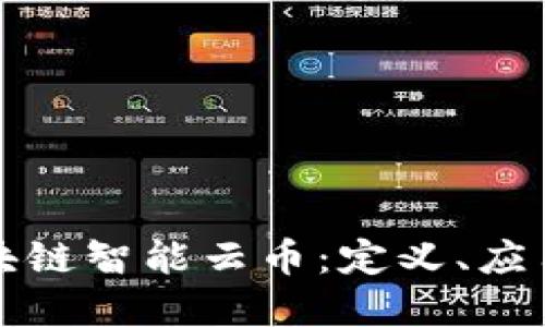 深入了解区块链智能云币:定义、应用及未来趋势
