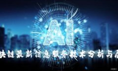 区块链最新信息服务技术分析与展望