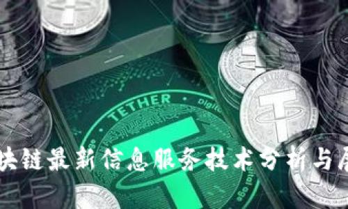 区块链最新信息服务技术分析与展望