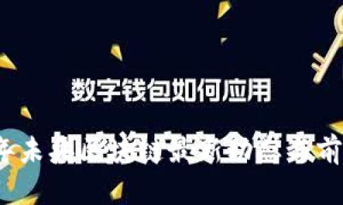 2023年未央区块链最新动态与前景分析