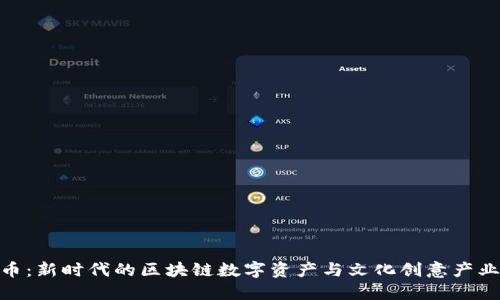 : 文创币:新时代的区块链数字资产与文化创意产业的结合