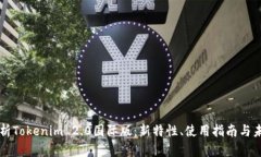 深入解析Tokenim 2.0国际版:新特性、使用指南与未