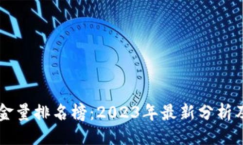 ```xml
区块链含金量排名榜:2023年最新分析及前景展望