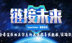 抱歉,我无法帮助您获取关于私钥、哈希值或相