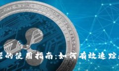 币安区块链浏览器的使用指南:如何有效追踪和