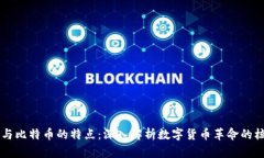 区块链与比特币的特点:深入解析数字货币革命