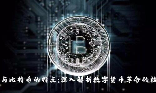 区块链与比特币的特点:深入解析数字货币革命的核心技术
