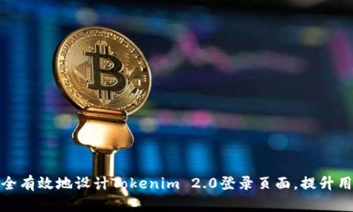 如何安全有效地设计Tokenim 2.0登录页面,提升用户体验