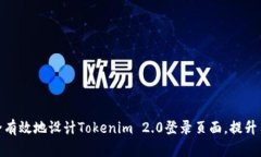 如何安全有效地设计Tokenim 2.0登录页面,提升用户