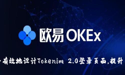 如何安全有效地设计Tokenim 2.0登录页面,提升用户体验