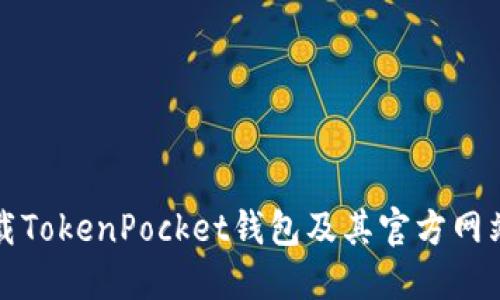 如何安全下载TokenPocket钱包及其官方网站的全面指南