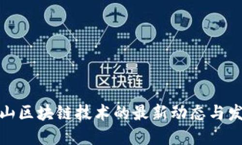 探索黄山区块链技术的最新动态与发展趋势